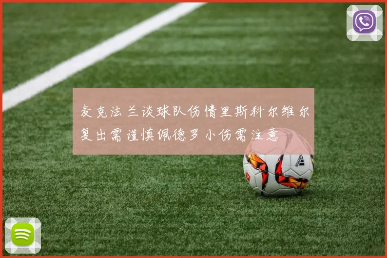 麦克法兰谈球队伤情里斯科尔维尔复出需谨慎佩德罗小伤需注意
