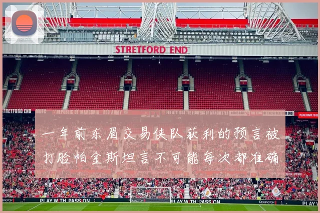 一年前东眉交易侠队获利的预言被打脸帕金斯坦言不可能每次都准确