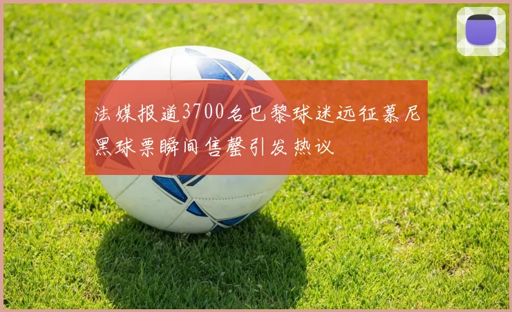 法媒报道3700名巴黎球迷远征慕尼黑球票瞬间售罄引发热议