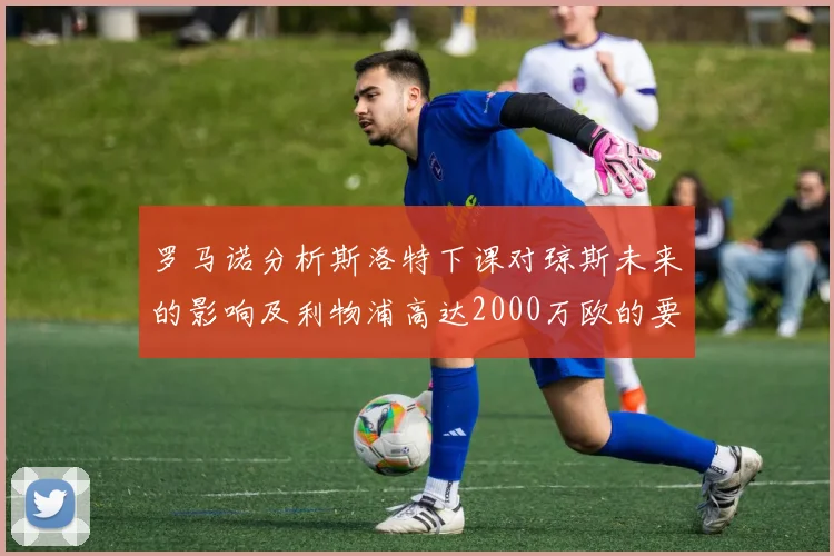 罗马诺分析斯洛特下课对琼斯未来的影响及利物浦高达2000万欧的要价