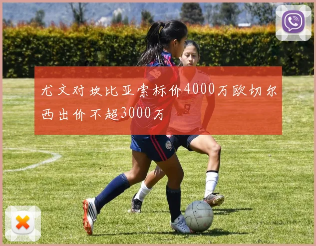 尤文对坎比亚索标价4000万欧切尔西出价不超3000万