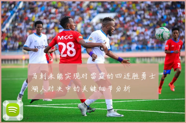 马刺未能实现对雷霆的四连胜勇士湖人对决中的关键细节分析
