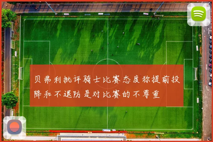 贝弗利批评骑士比赛态度称提前投降和不退防是对比赛的不尊重