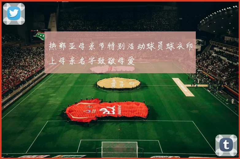 热那亚母亲节特别活动球员球衣印上母亲名字致敬母爱